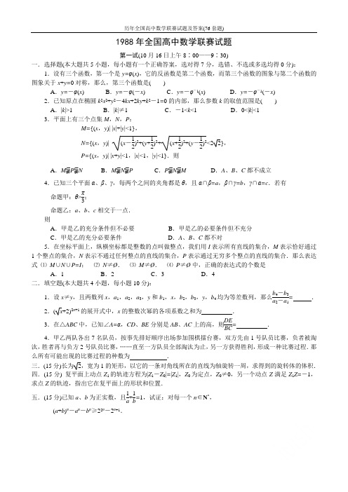 历年全国高中数学联赛试题及答案(76套题)