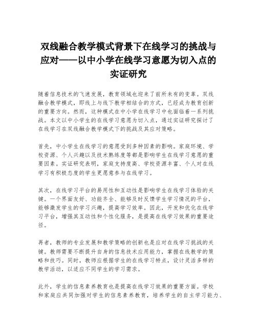 双线融合教学模式背景下在线学习的挑战与应对——以中小学在线学习意愿为切入点的实证研究