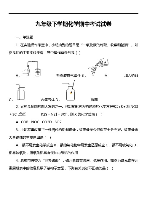 九年级下学期化学期中考试试卷第40套真题)