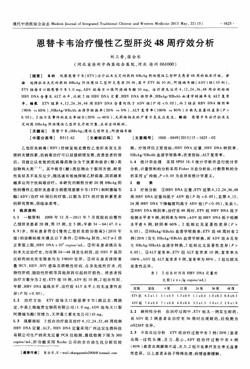 恩替卡韦治疗慢性乙型肝炎48周疗效分析