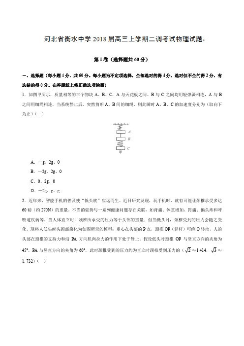 【全国百强校word版】河北省衡水中学2018届高三上学期二调考试物理试题