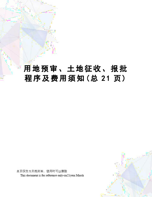 用地预审、土地征收、报批程序及费用须知