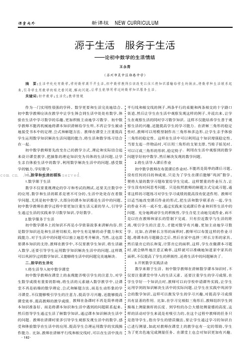 源于生活服务于生活——论初中数学的生活情结