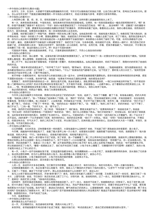 一件令我伤心的事作文（集合15篇）