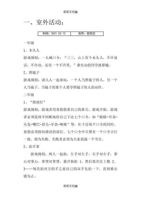 适合小学生的课堂小游戏之欧阳文创编