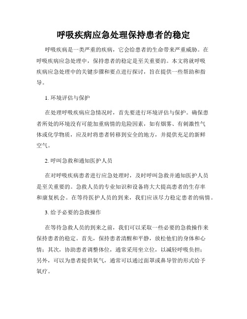 呼吸疾病应急处理保持患者的稳定