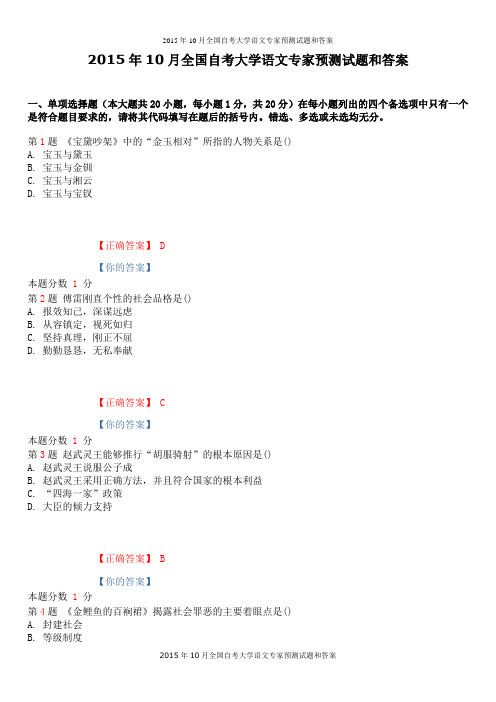 2015年10月全国自考大学语文专家预测试题和答案