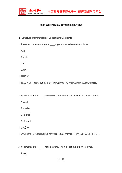 2003年北京外国语大学二外法语真题及详解【圣才出品】