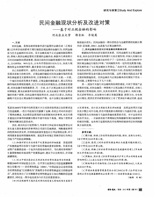 民间金融现状分析及改进对策——基于对正规金融的影响