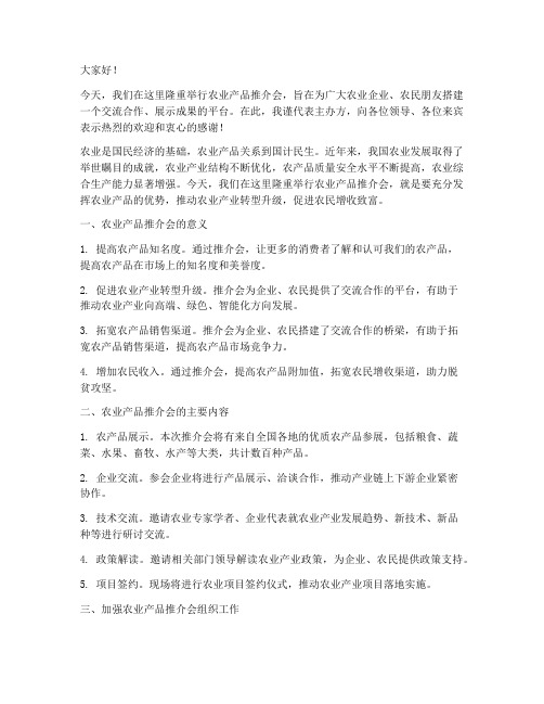 农业产品推介会交流发言稿