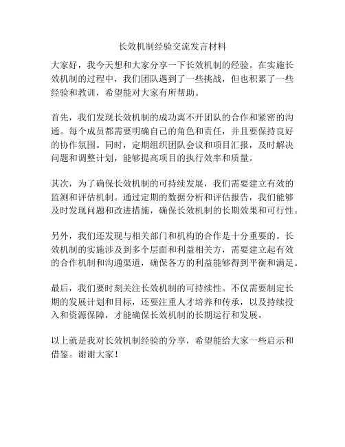 长效机制经验交流发言材料