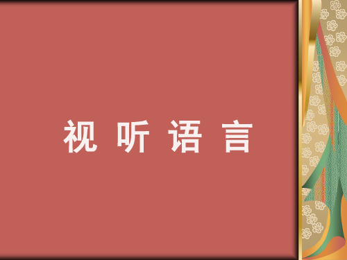 视听语言(总)