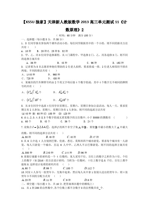 天津市新人教版数学2013高三单元测试题12《计数原理》2