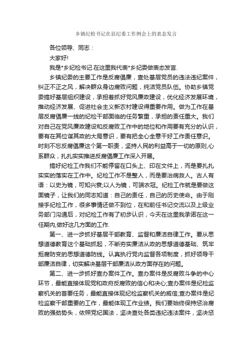 乡镇纪检书记在县纪委工作例会上的表态发言_发言稿_