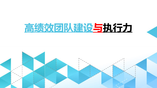 高绩效团队建设与执行力学员版