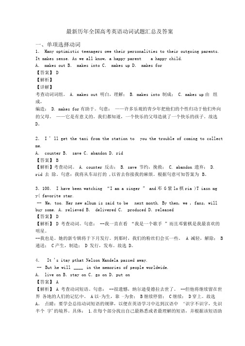 最新历年全国高考英语动词试题汇总及答案