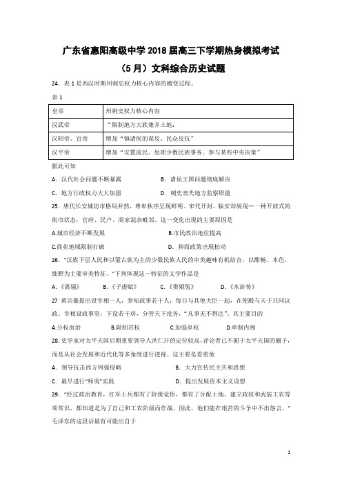 历史-广东省惠阳高级中学2018届高三下学期热身模拟考试(5月)文科综合试题