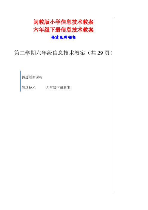 六年级下册小学信息技术教案闽教版(共29页)