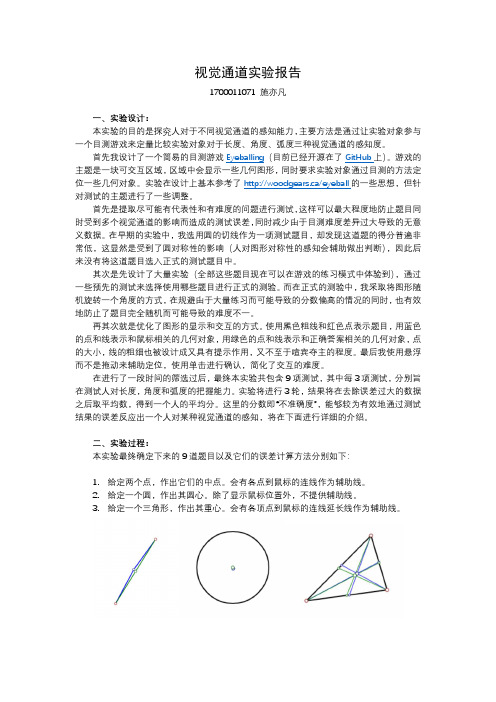 视觉通道实验报告