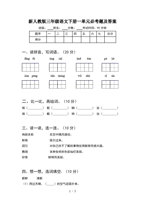 新人教版三年级语文下册一单元必考题及答案