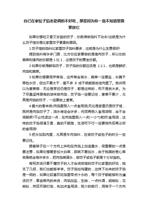 自已在家饺子馅老是调的不好吃，那是因为你一直不知道里面要放它