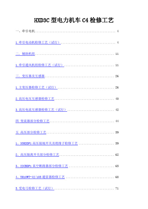 HDC型电力机车C检修工艺试行