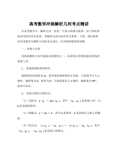 高考数学冲刺解析几何考点精讲