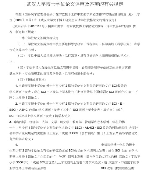 武汉大学博士学位论文评审及答辩的有关规定