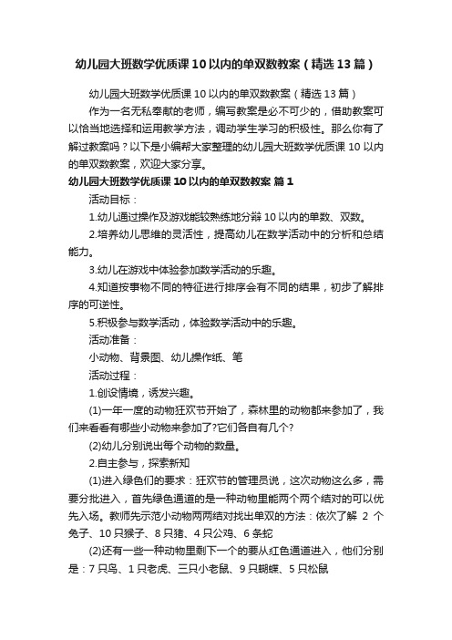 幼儿园大班数学优质课10以内的单双数教案（精选13篇）