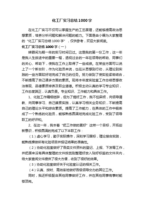 化工厂实习总结1000字