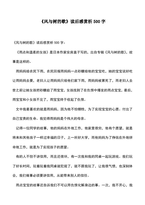 中小学作文素材：《风与树的歌》读后感赏析500字