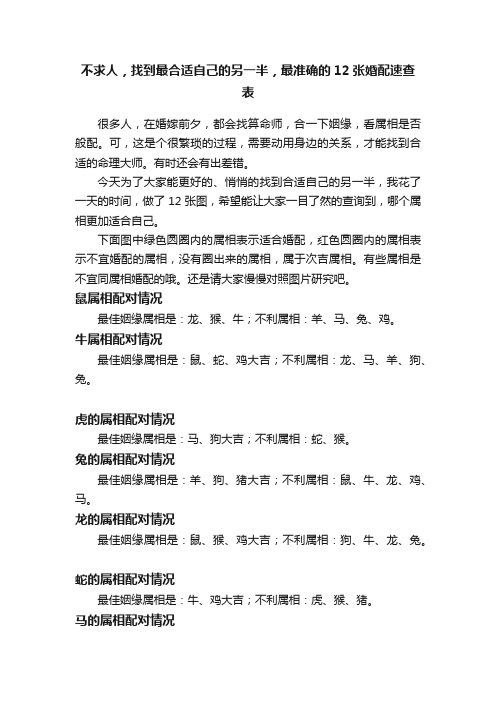 不求人，找到最合适自己的另一半，最准确的12张婚配速查表