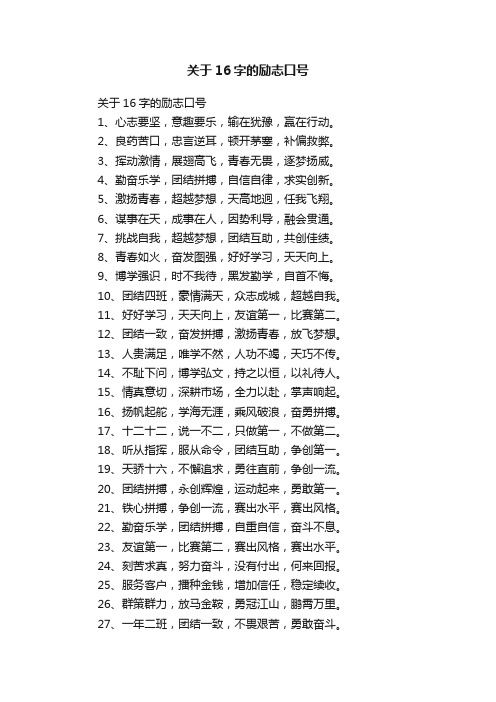 关于16字的励志口号