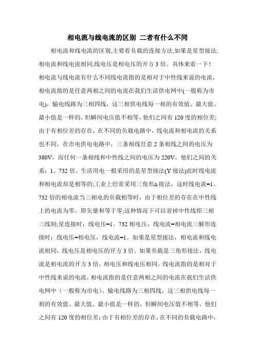 相电流与线电流的区别 二者有什么不同