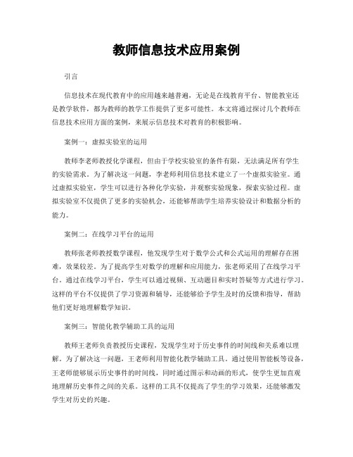 教师信息技术应用案例