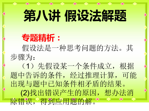 奥数8 假设法解题