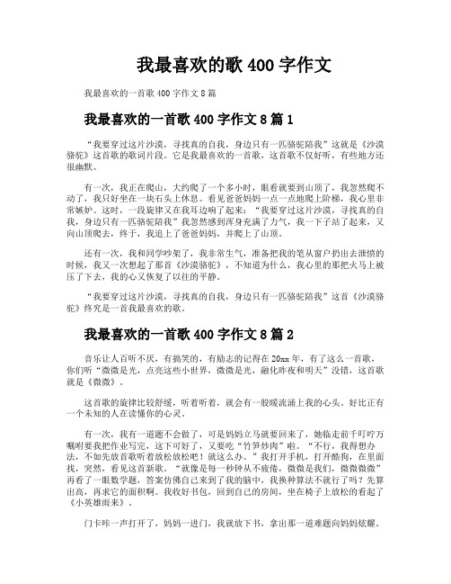 我最喜欢的歌400字作文