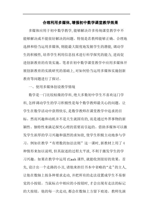 合理利用多媒体,增强初中数学课堂教学效果