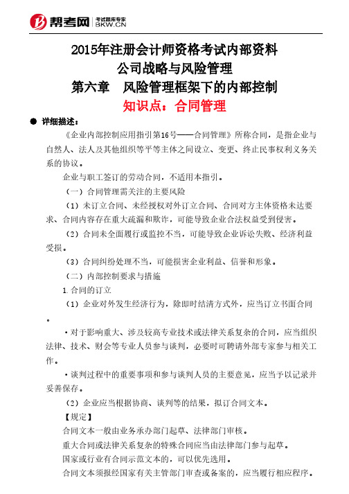 第六章 风险管理框架下的内部控制-合同管理