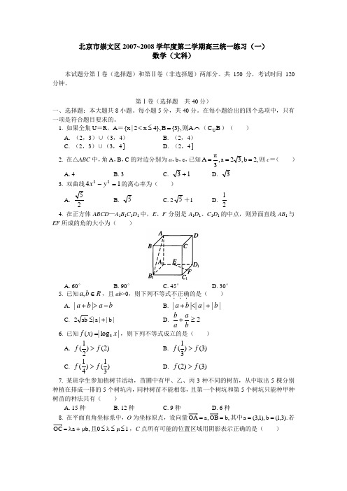 北京市崇文区~度第二学期高三统一练习(一)数学(文科)