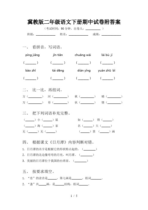 冀教版二年级语文下册期中试卷附答案