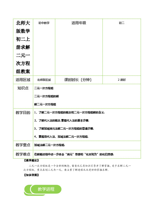 北师大版数学初二上册求解二元一次方程组教案