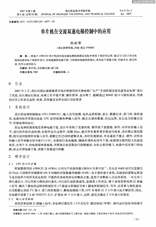 单片机在交流双速电梯控制中的应用