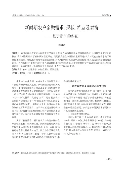 新时期农户金融需求_现状_特点及对策_基于浙江的实证