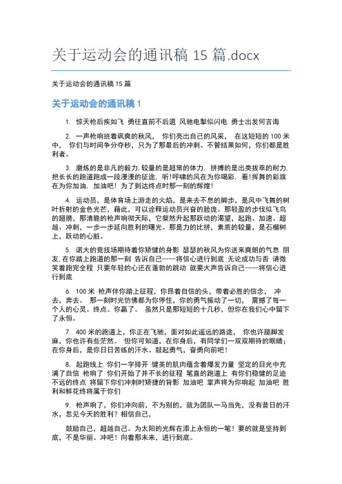 关于运动会的通讯稿15篇