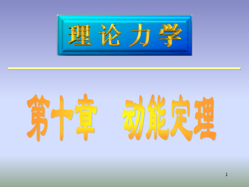 动量矩定理和动能定理