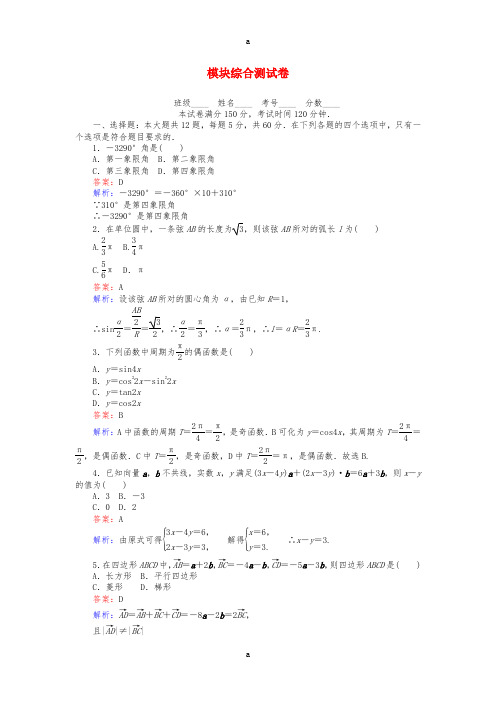 高中数学 模块综合测试卷 新人教A版必修4 (2)