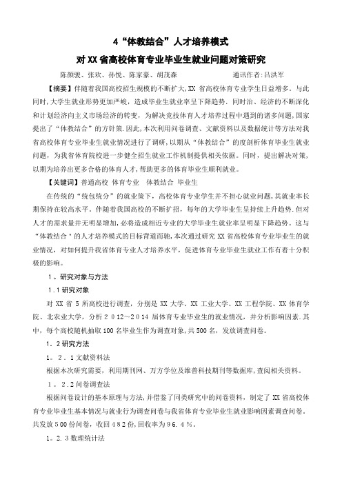 XX省高校体育专业毕业生就业现状及对策讨论