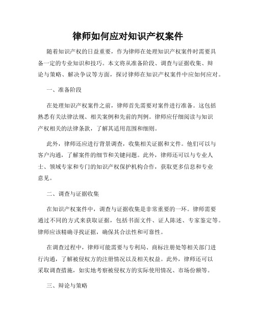 律师如何应对知识产权案件