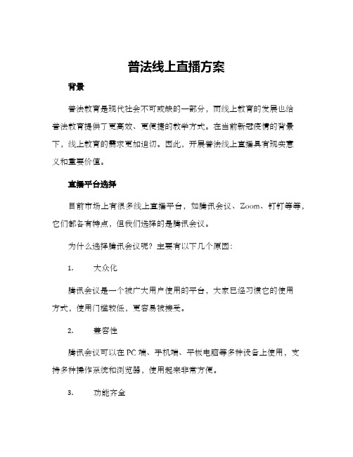 普法线上直播方案